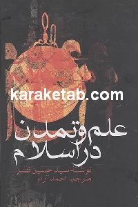 علم و تمدن در اسلام