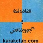 تضاد و تناقض