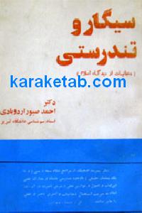 سیگار و تندرستی