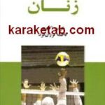 ورزش و تندرستی زنان