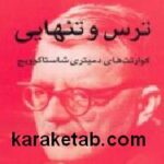 ترس و تنهایی
