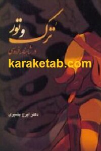 ترک و تور در شاهنامه فردوسی