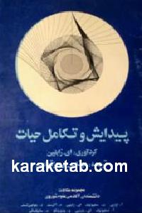 پیدایش و تکامل حیات