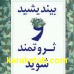 بیندیشید و ثروتمند شوید