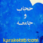 حجاب و جامعه