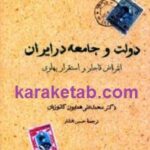 دولت و جامعه در ایران