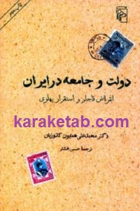 دولت و جامعه در ایران