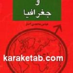 جنسیت و جغرافیا