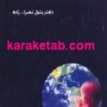 زمین و جنین در قرآن