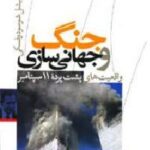 جنگ و جهانی سازی