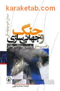 جنگ و جهانی سازی