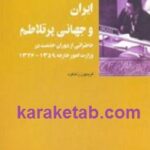 ایران و جهانی پرتلاطم