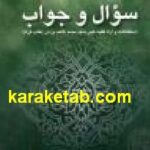 سوال و جواب