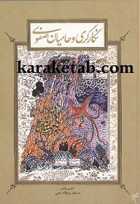 نگارگری و حامیان صفوی