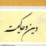 دین و حاکمیت