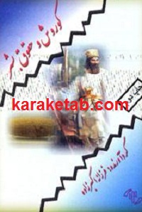 کوروش و حقوق بشر