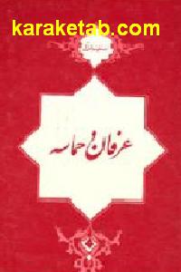 عرفان و حماسه