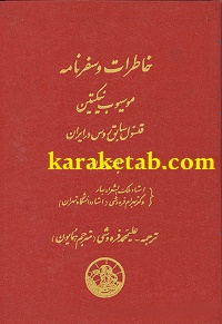 سفرنامه و خاطرات موسیو ب نیکیتین