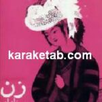 زن و خانواده در مسیر تاریخ