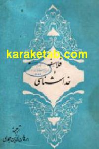 فلاسفه و خداشناسی