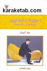 مدیریت و خود فریبی