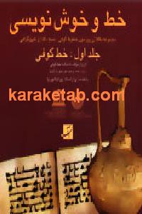 خط و خوش نویسی
