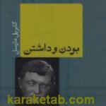 بودن و داشتن
