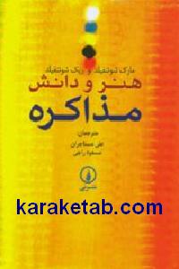 هنر و دانش مذاکره