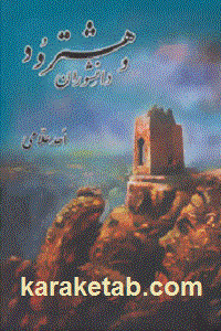 هشترود و دانشوران