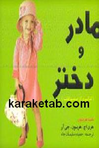 مادر و دختر