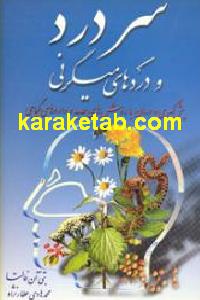 سردرد و دردهای میگرنی