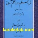 غررالحکم و دررالکلم آمدی