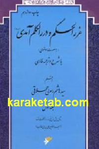 غررالحکم و دررالکلم آمدی