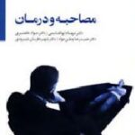 مصاحبه و درمان