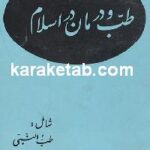 طب و درمان در اسلام