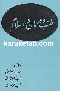 طب و درمان در اسلام