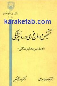 تشخیص و درمان فوری در روانپزشکی