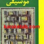 درک و دریافت موسیقی
