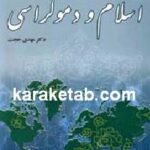 اسلام و دموکراسی