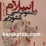 اسلام و دموکراسی مشورتی