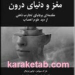 مغز و دنیای درون