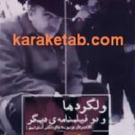 ولگردها و دو فیلمنامه ی دیگر