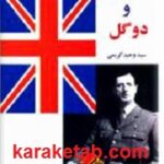 انگلیس و دوگل