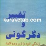 تغییر و دگرگونی