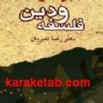 فلسفه و دین