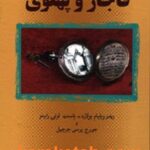 رجال و دیپلماتهای عصر قاجار و پهلوی