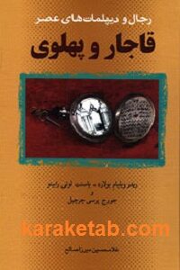 رجال و دیپلماتهای عصر قاجار و پهلوی