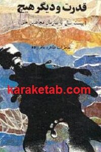 قدرت و دیگر هیچ