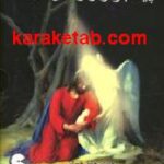 پیامبر و رازهای دل
