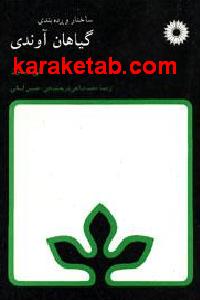 ساختار و رده بندی گیاهان آوندی